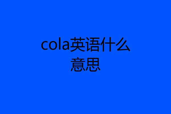 cola英语什么意思
