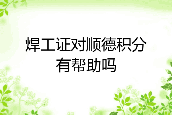 焊工证对顺德积分有帮助吗
