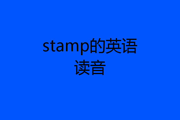stamp的英语读音
