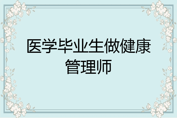 医学毕业生做健康管理师