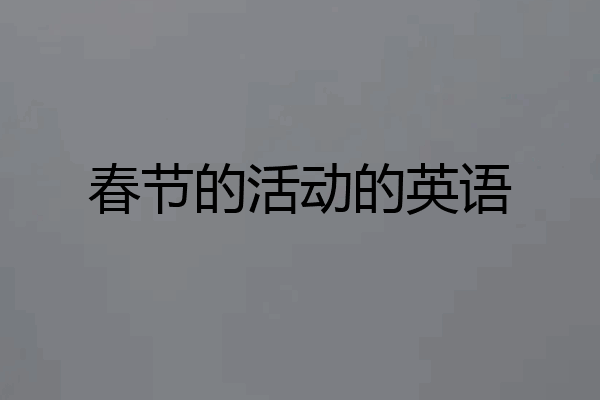 春节的活动的英语