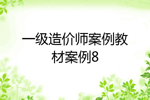 一级造价师案例教材案例8