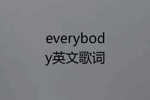 everybody英文歌词