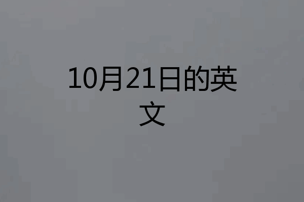 10月21日的英文