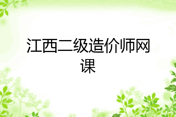 江西二级造价师网课