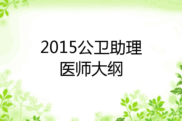 2015公卫助理医师大纲