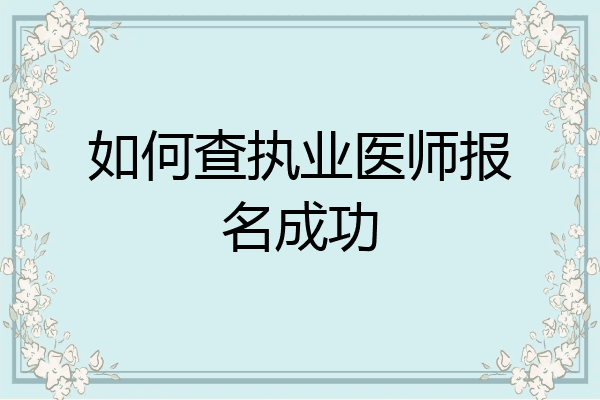 如何查执业医师报名成功