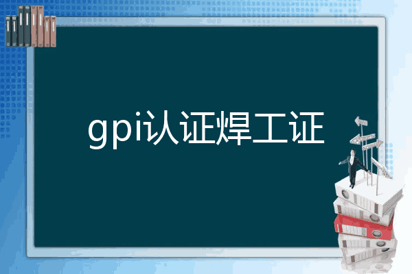 gpi认证焊工证