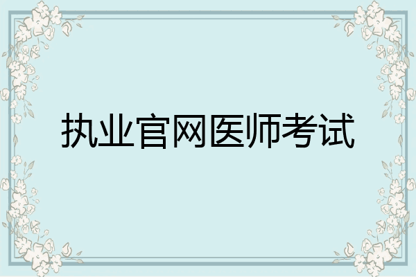 执业官网医师考试