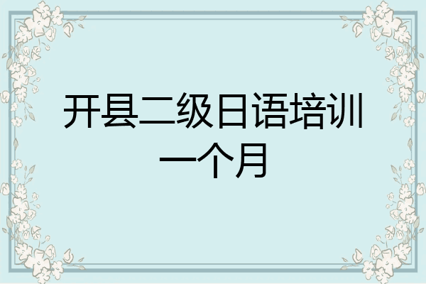 开县二级日语培训一个月