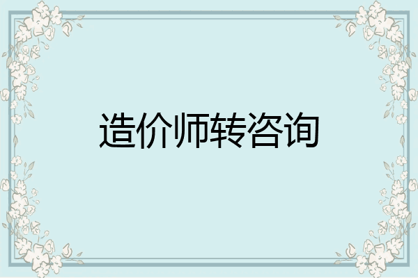 造价师转咨询