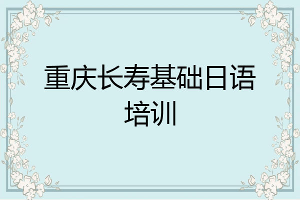 重庆长寿基础日语培训