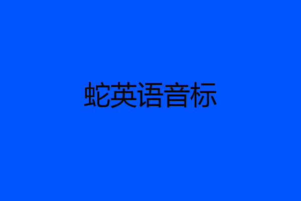 蛇英语音标