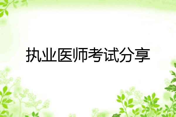 执业医师考试分享
