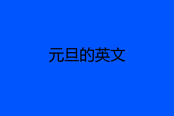 元旦的英文