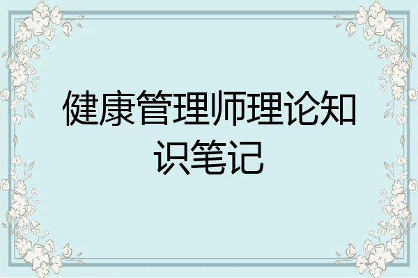 健康管理师理论知识笔记