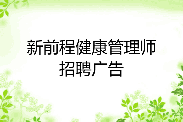 新前程健康管理师招聘广告