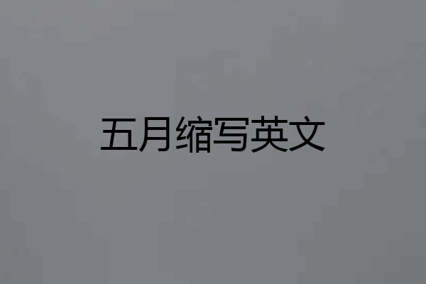 五月缩写英文