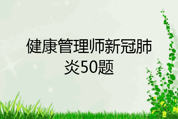 健康管理师新冠肺炎50题