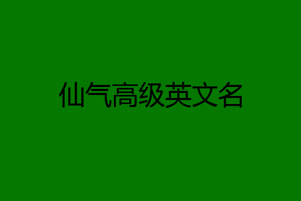 仙气高级英文名