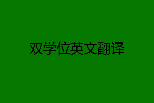 双学位英文翻译