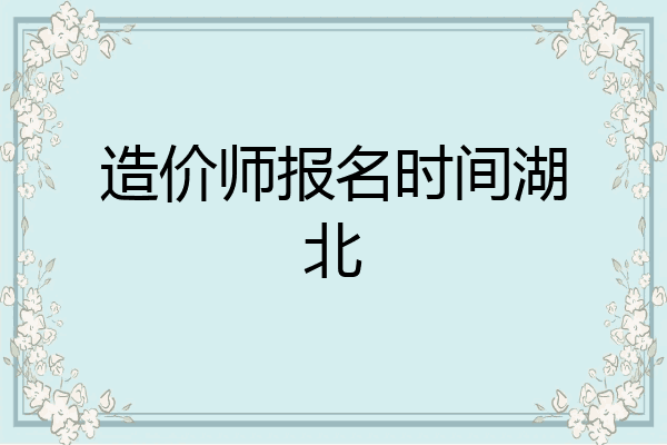 造价师报名时间湖北