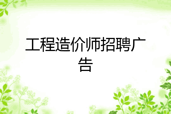 工程造价师招聘广告