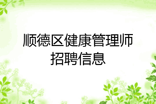 顺德区健康管理师招聘信息