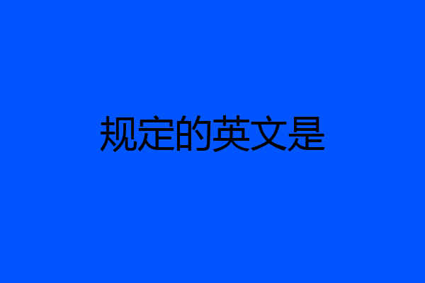 规定的英文是