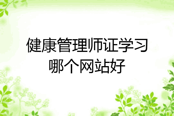 健康管理师证学习哪个网站好