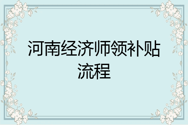 河南经济师领补贴流程