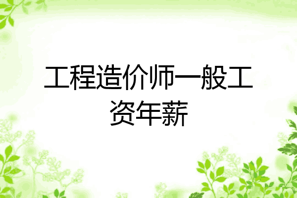 工程造价师一般工资年薪