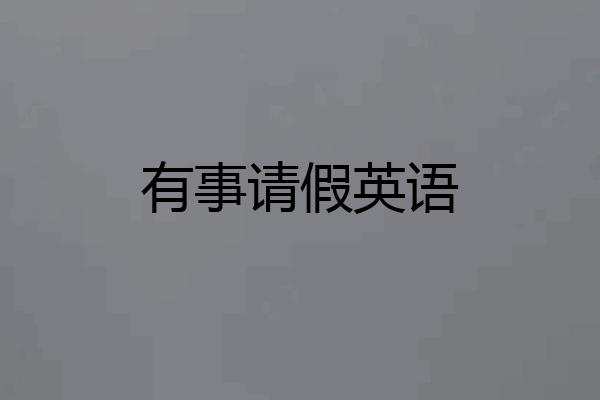 有事请假英语