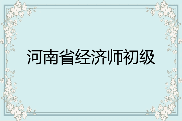 河南省经济师初级