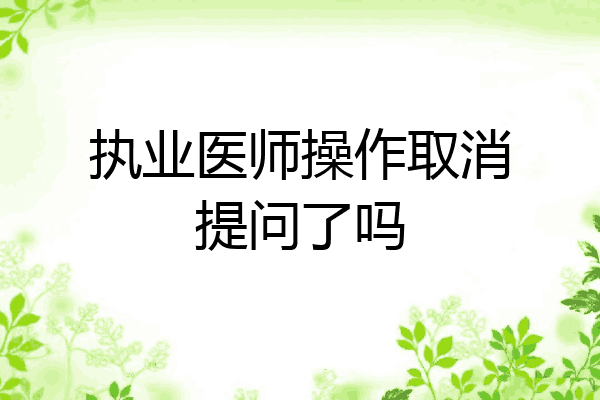 执业医师操作取消提问了吗