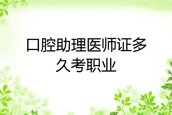 口腔助理医师证多久考职业