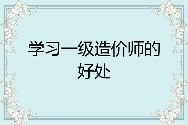 学习一级造价师的好处