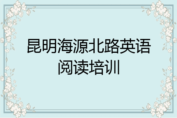昆明海源北路英语阅读培训