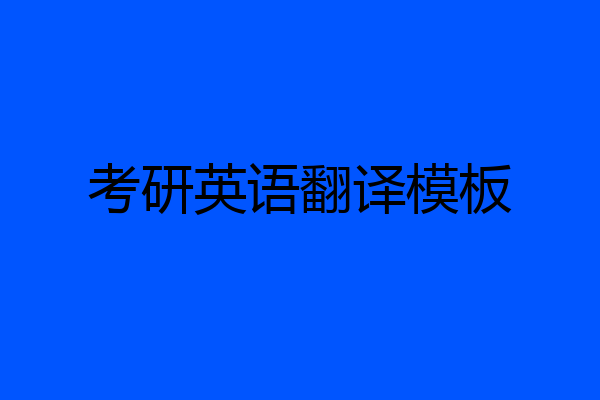 考研英语翻译模板