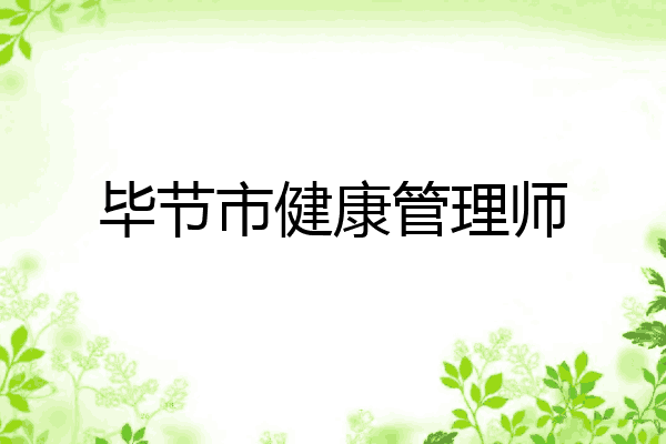 毕节市健康管理师