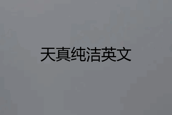 天真纯洁英文