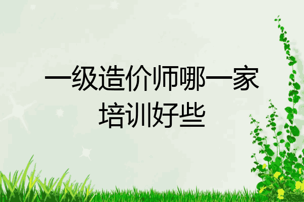 一级造价师哪一家培训好些