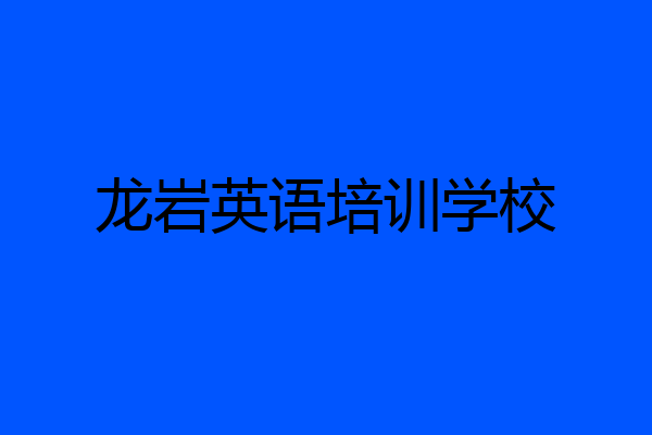 龙岩英语培训学校