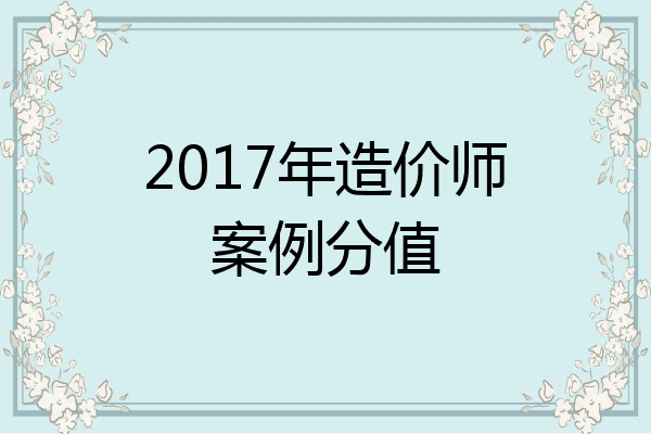 2017年造价师案例分值