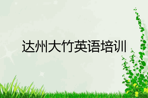 达州大竹英语培训