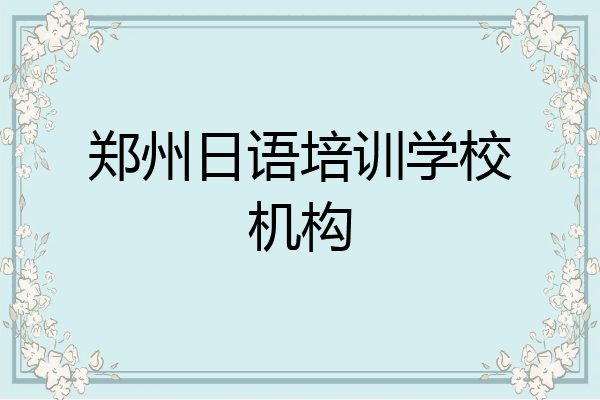 郑州日语培训学校机构