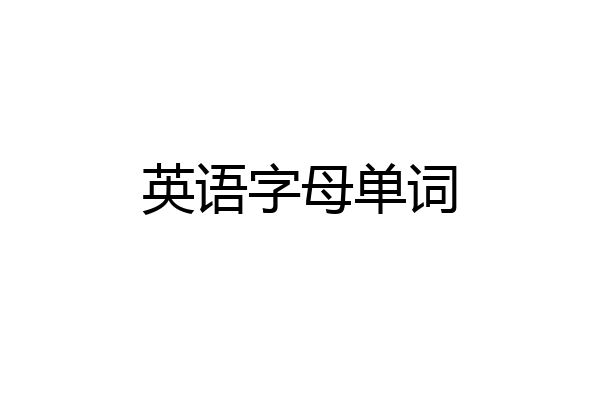 英语字母单词