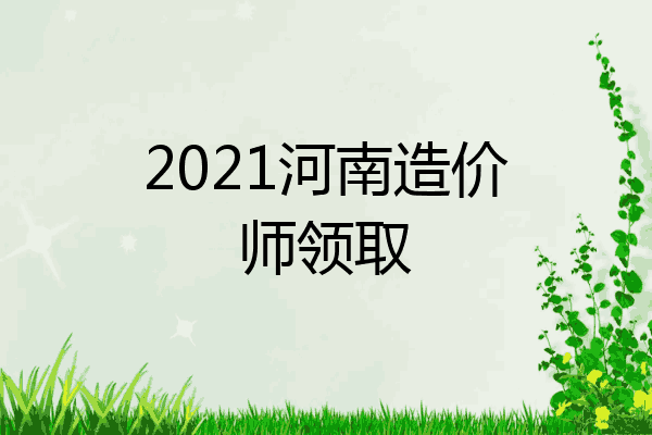 2021河南造价师领取