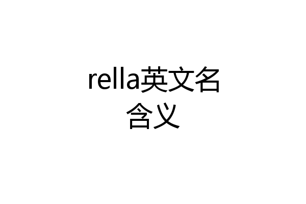 rella英文名含义