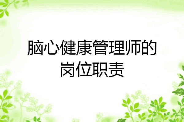 脑心健康管理师的岗位职责